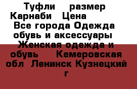 Туфли 37 размер, Карнаби › Цена ­ 5 000 - Все города Одежда, обувь и аксессуары » Женская одежда и обувь   . Кемеровская обл.,Ленинск-Кузнецкий г.